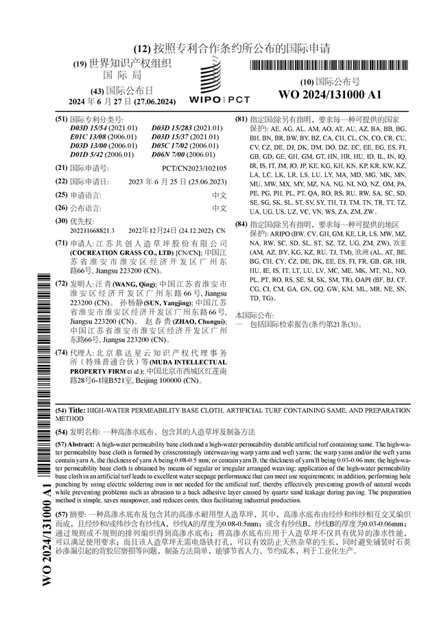 共创草坪公布国际专利申请：“一种高渗水底布、包含其的人造草坪及制备方法”(图1)