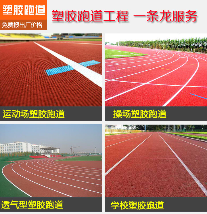 塑胶跑道_塑胶跑道生产厂家(图1)