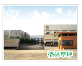 无锡市格林人造草坪有限公司(图1)