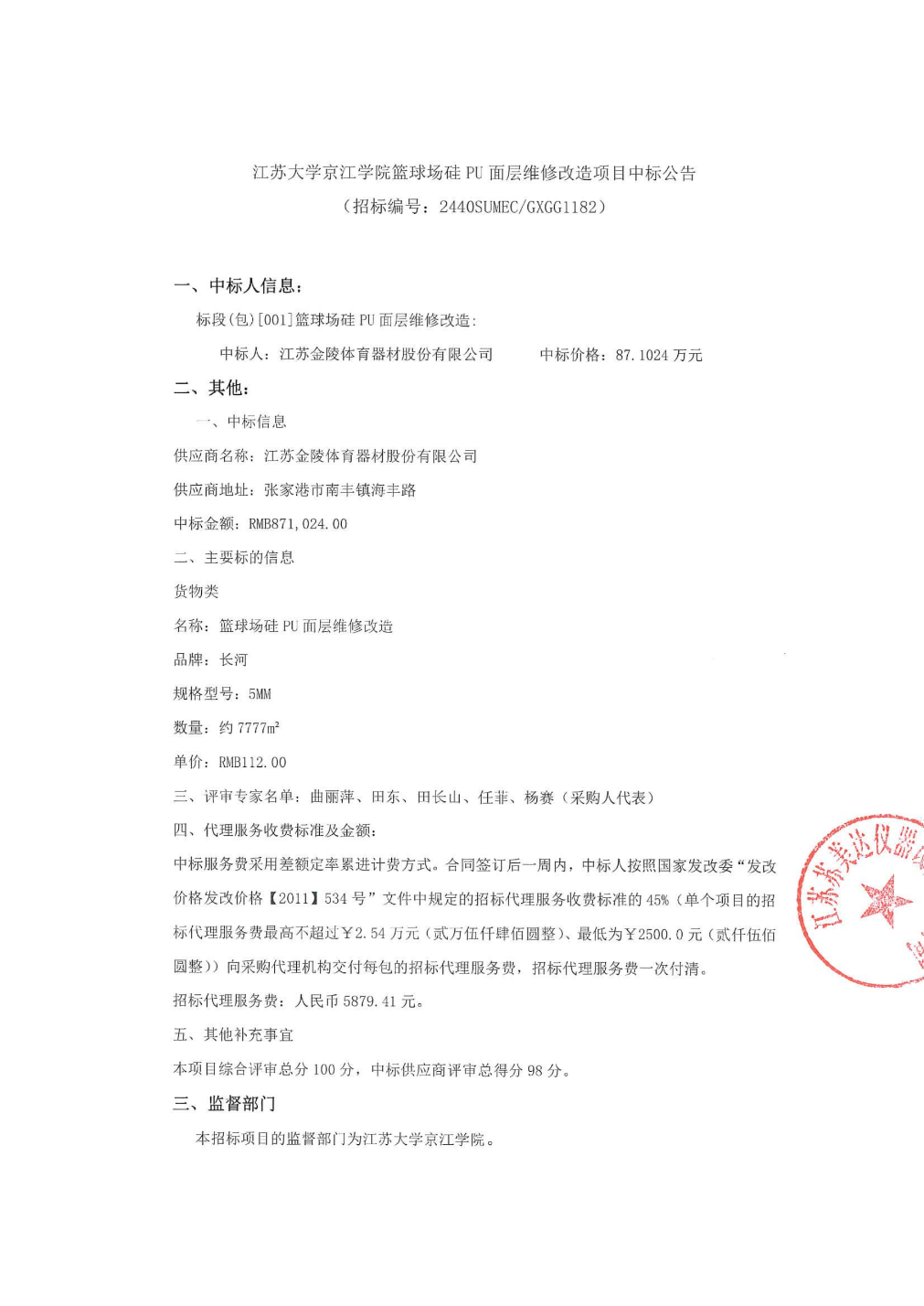 金陵体育中标结果：江苏大学京江学院篮球场硅PU面层维修改造项目中标公告(图1)