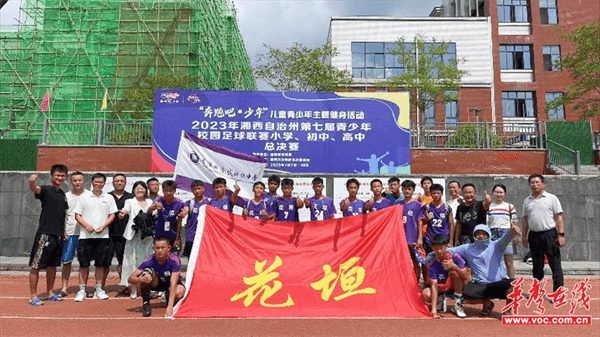 花垣县边城初级中学获评“2024 年全国青少年校园足球特色学校”(图3)