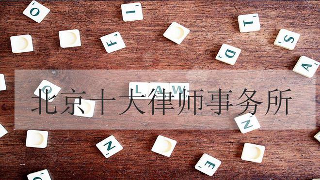 北京合同纠纷律师：施工合同纠纷律师实现委托人合法权益最大化(图1)