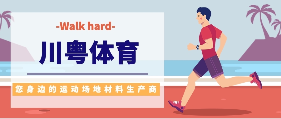 硅pu球场材料有什么优势(图3)