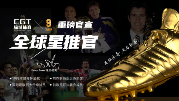 重磅签约！世界杯金靴得主达沃・苏克正式履新担任 CGT 绿城体育全球星推官(图1)