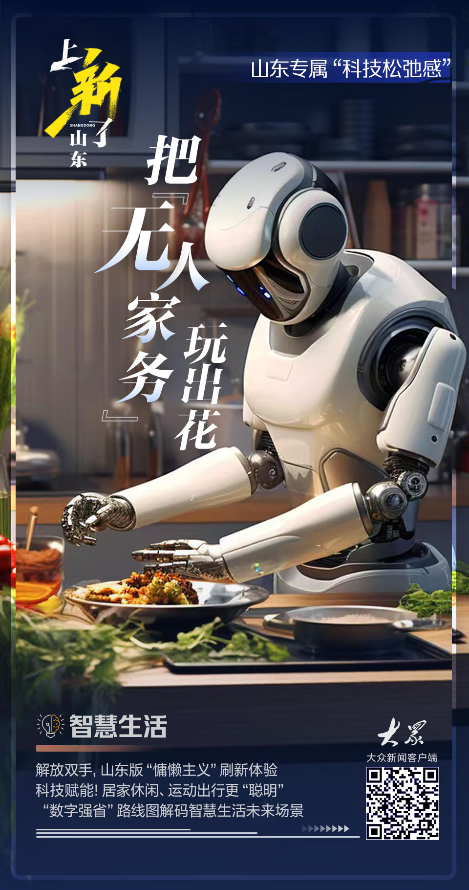 上新了山东｜山东把“无人家务”玩出花这波智慧生活操作包您满意(图2)