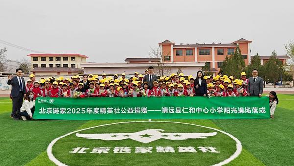 北京链家捐建甘肃省靖远县仁和中心小学阳光操场助力青少年全面发展(图1)