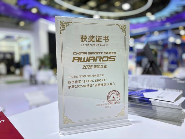 泰山体育闪耀2025体博会实力斩获多项大奖(图6)