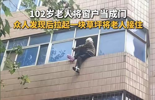 百岁老人三楼坠落！众人合力将其接住网友：这辈子怕是死不掉了(图5)