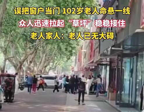 百岁老人三楼坠落！众人合力将其接住网友：这辈子怕是死不掉了(图8)