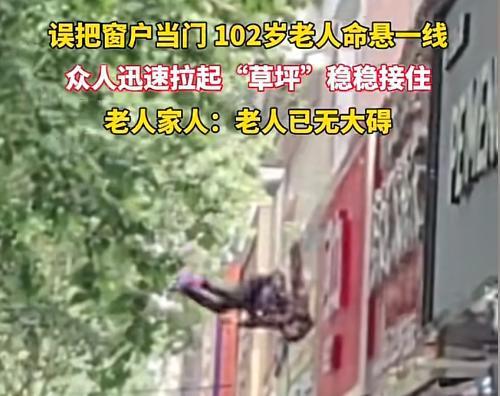 百岁老人三楼坠落！众人合力将其接住网友：这辈子怕是死不掉了(图9)