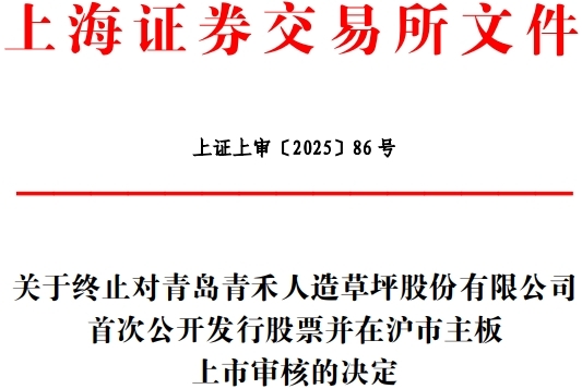 青岛青禾终止沪市主板IPO 原拟募109亿中信证券保荐(图1)