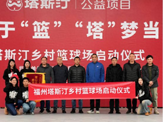 青出于“篮”“塔”梦当燃丨塔斯汀乡村篮球场启动仪式圆满落幕(图1)