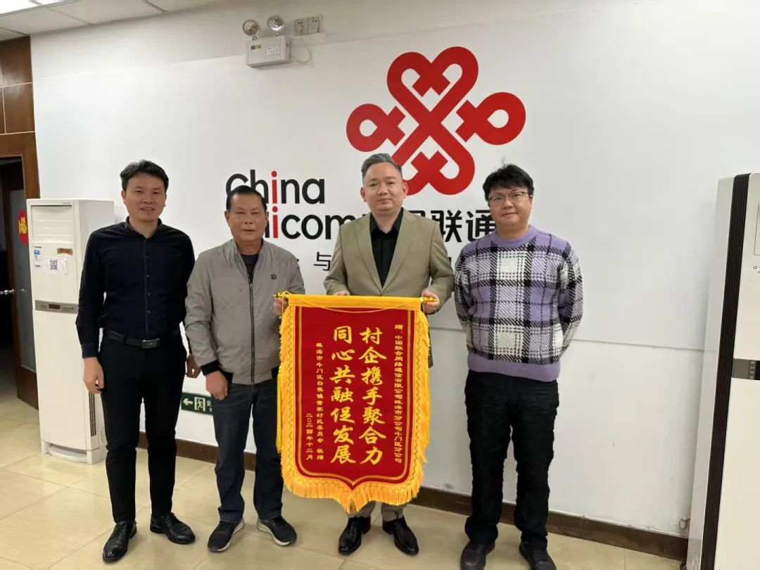 珠海联通携手黄家村：共绘乡村振兴新画卷(图1)