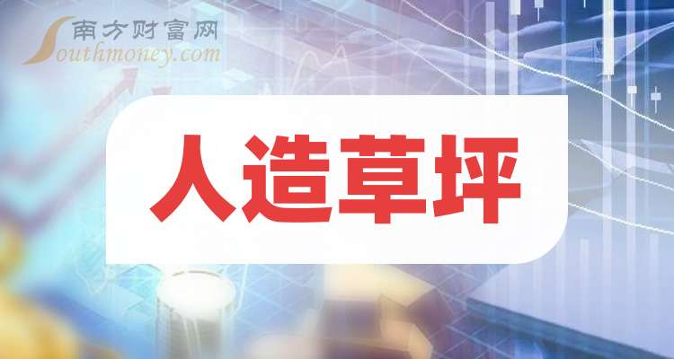 这只人造草坪龙头公司（202566）(图1)