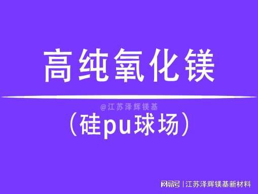 高纯氧化镁在硅pu球场中的必要性