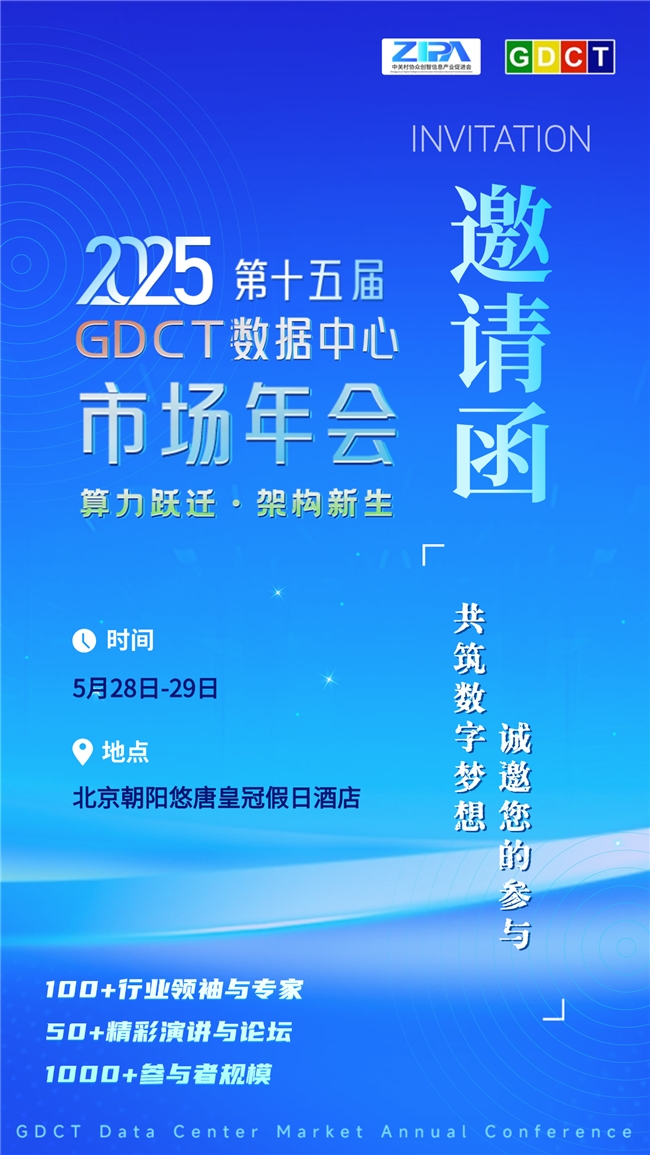 算力跃迁·架构新生请锁定GDCT数据中心市场年会！(图1)