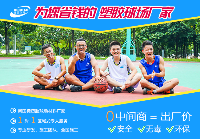 丙烯酸球场施工前和使用中要注意的事项？【德朝体育】(图2)