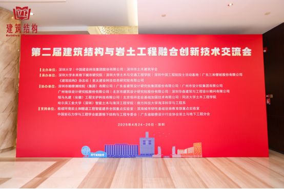 恒祥宏业亮相中国第二届建筑结构与岩土工程融合创新技术交流会(图2)
