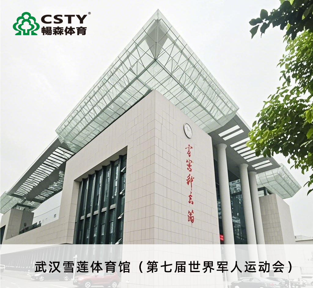 从奥体中心到世界羽联体育场馆：畅森体育运动木地板的全球化进阶之路(图1)