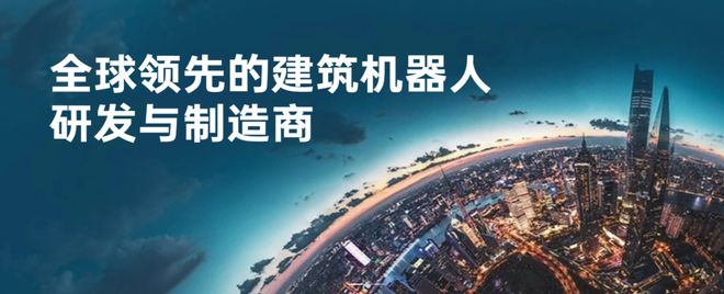 下个千亿级玩家来了 领鹊科技携建筑机器人放大招 开建筑行业新景(图9)