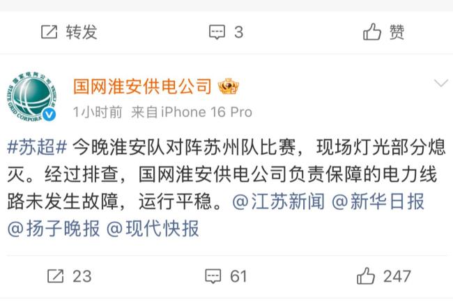 国家电网回应苏超中场停电 实为灯光设备故障(图1)