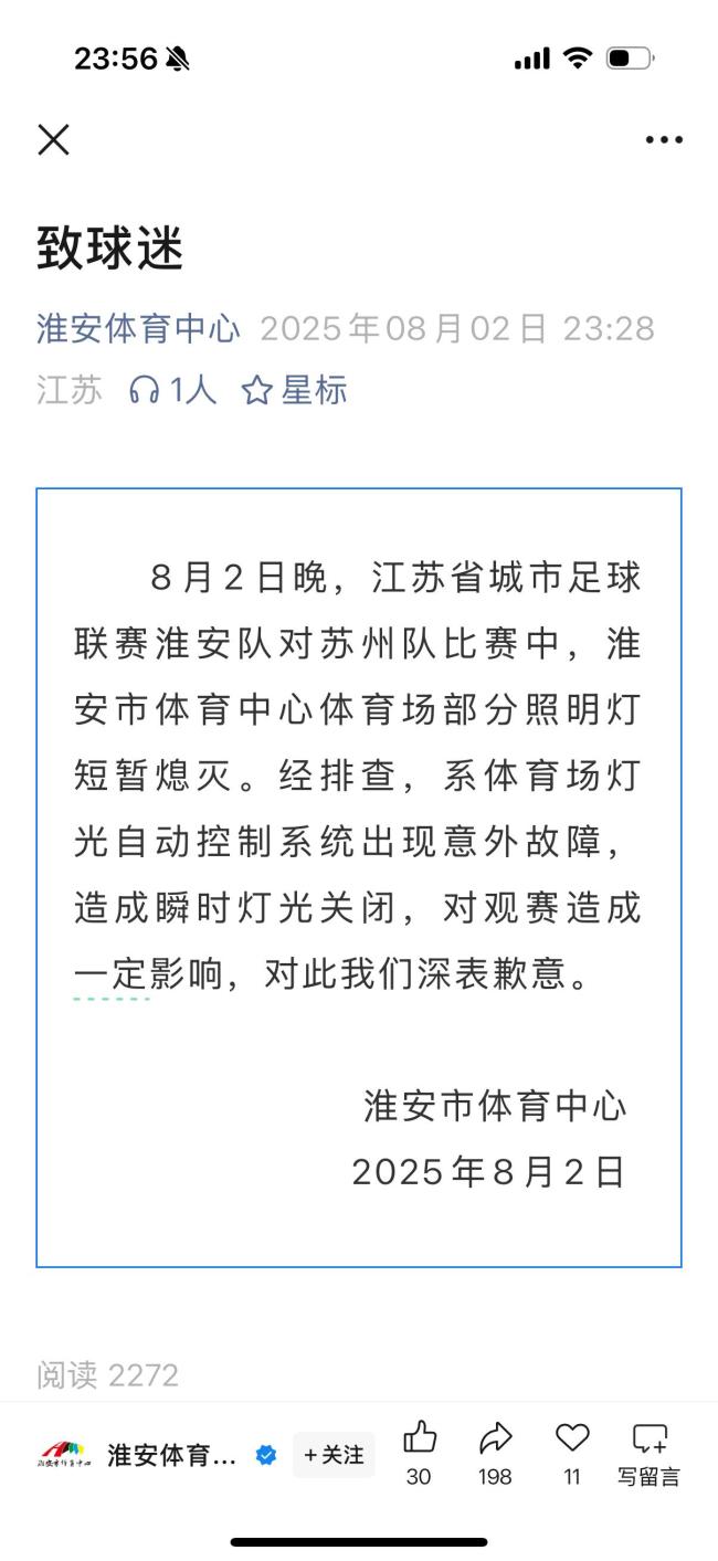 国家电网回应苏超中场停电 实为灯光设备故障(图2)