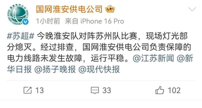国家电网回应苏超中场停电 实为灯光设备故障(图3)