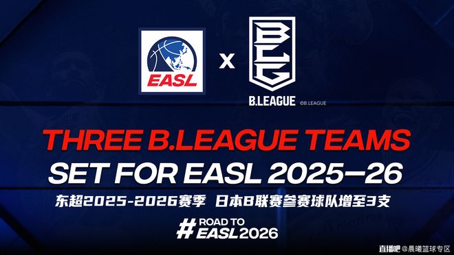 东超2025-2026赛季第12支球队揭晓(图1)
