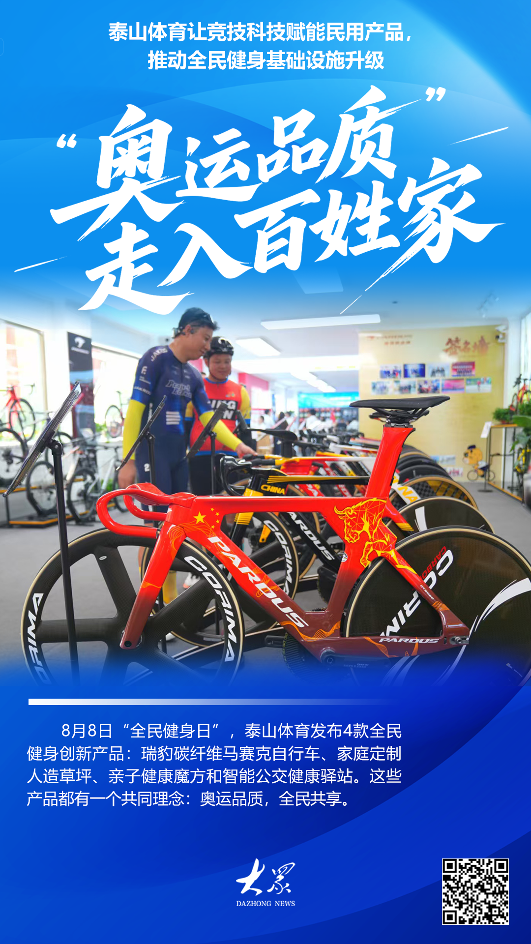 泰山体育：竞技科技赋能民用产品“奥运品质”走入百姓家(图1)