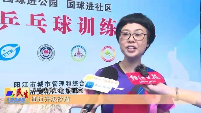 “国球进公园”! 阳江市区这波乒乓球场地升级惠及全城球友(图1)