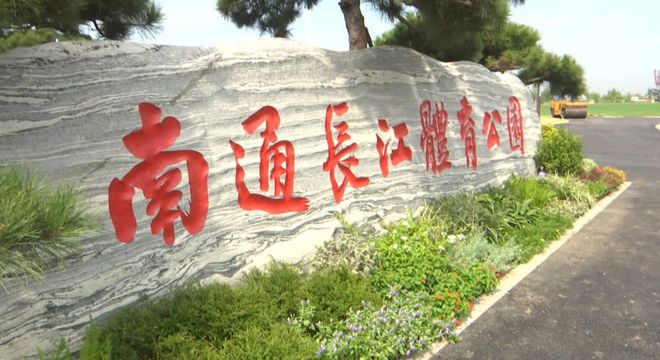 惊艳亮相！南通长江体育公园要来了(图5)