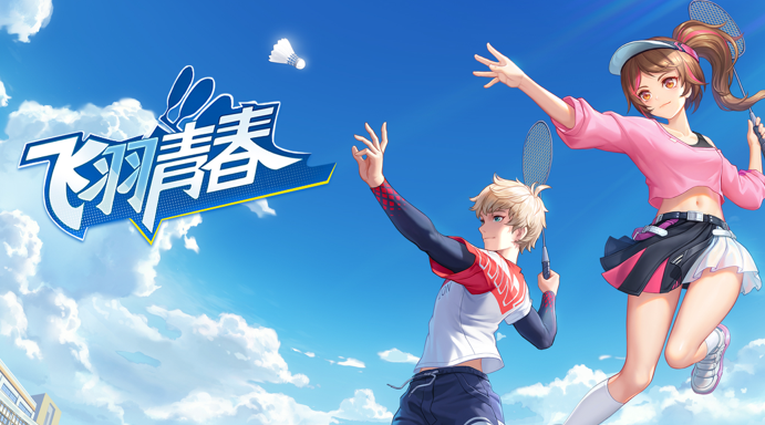 飞羽青春 ios版(图1)
