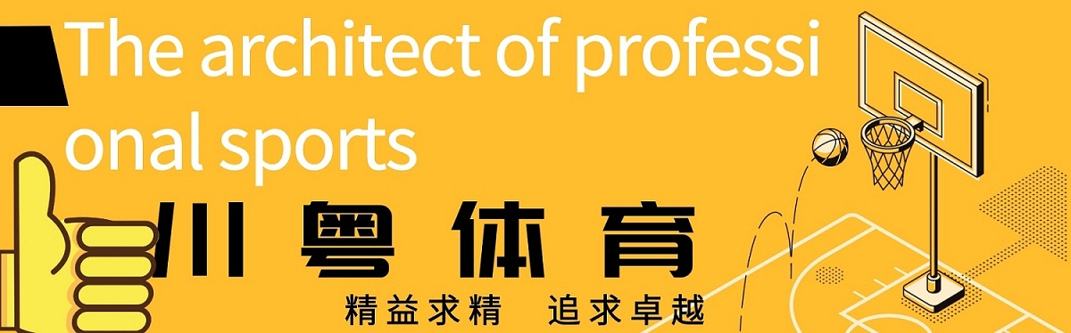 川粤体育为您介绍：硅pu球场施工及使用保养的注意事项(图2)