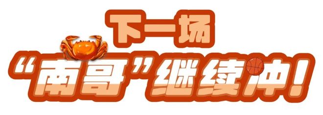 燃爆“浙BA”！苍南豪取十连胜！(图11)