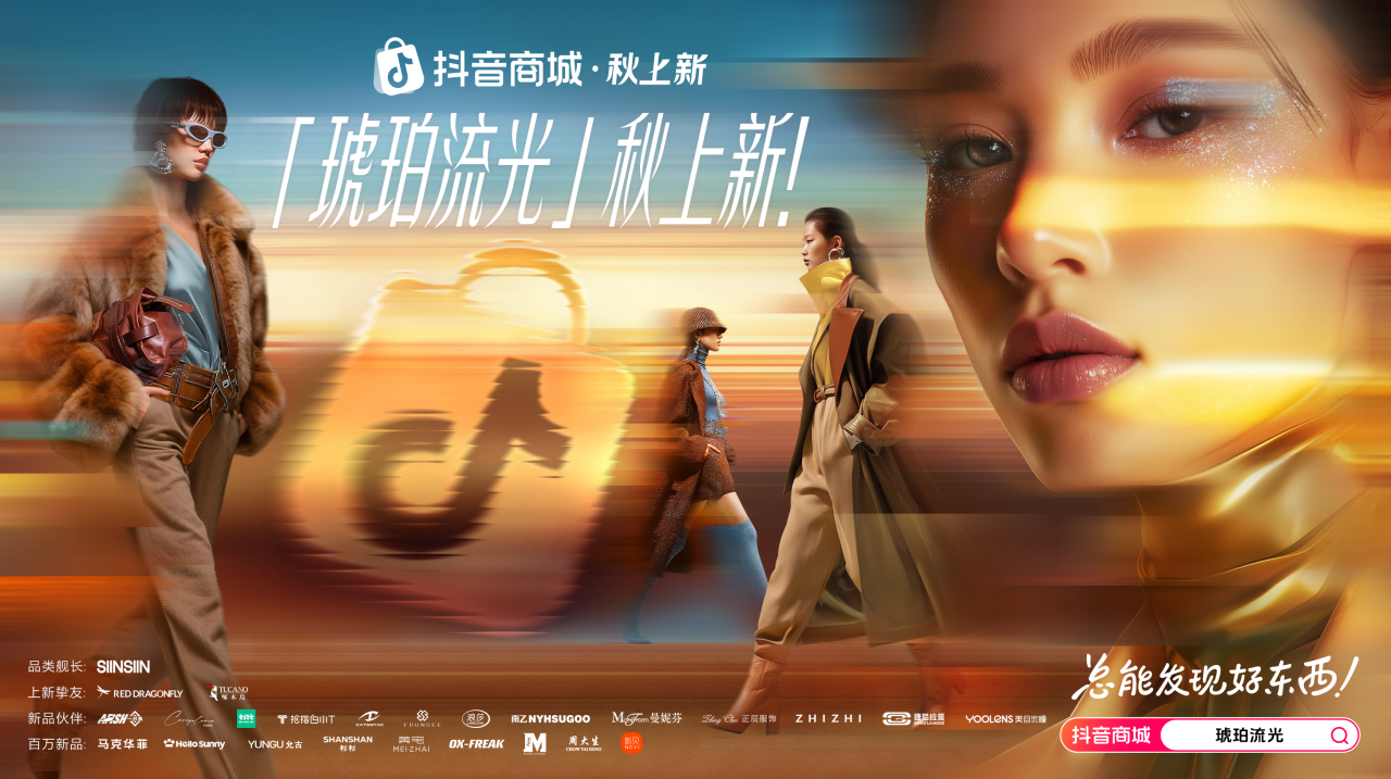 秋上新来抖音｜300万款新品首发！抖音商城全力推爆“好新品”(图1)