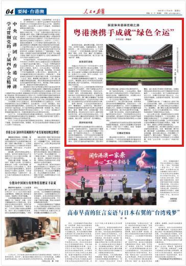 粤港澳携手成就“绿色全运”(图1)