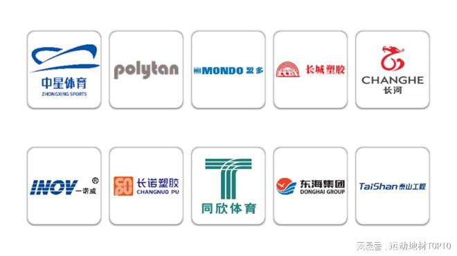 2025年塑胶跑道十大品牌排行榜你的选择困难症有救了！(图2)