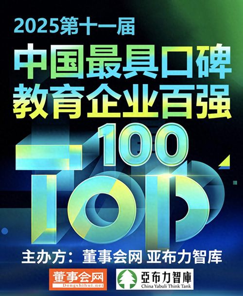 2025第十一届中国最具口碑教育企业百强榜正式发布(图1)