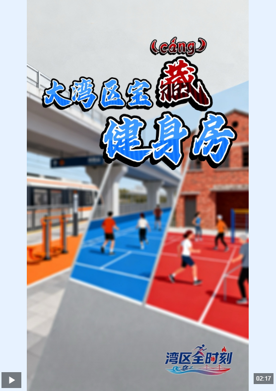 湾区“全”时刻丨大湾区宝“藏（cáng）”运动场在哪里？(图1)