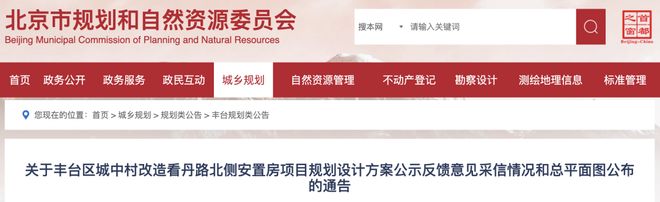 丰台2个住宅项目规划官方公示反馈意见！搬迁问题也回应了！(图3)