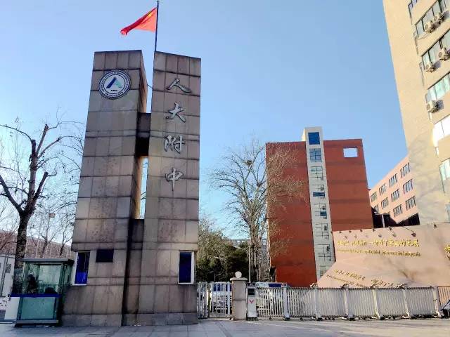 【名校巡礼】顶级名校——人大附中(图1)