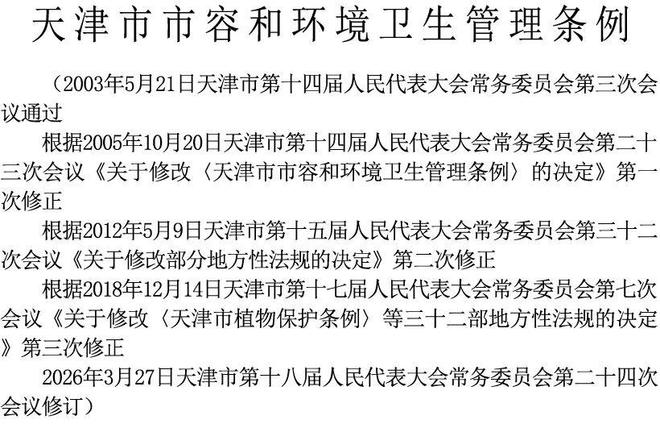 《天津市市容和环境卫生管理条例》（2026年3月27日修订通过）(图1)